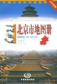 北京市地图册