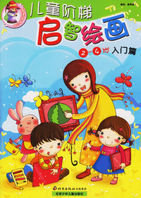 儿童阶梯启智绘画(2-4岁入门篇)
