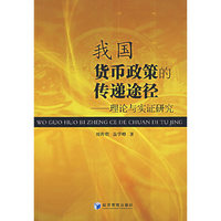 我国货币政策的传递途径——理论与实证研究