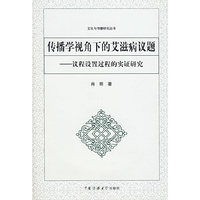 传播学视角下的爱滋病议题：议程设置过程的实证研究