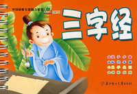 青苹果启蒙丛书：三字经