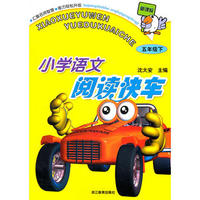小学语文阅读快车：五年级 下