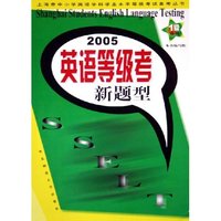 2005英语等级考新题型(1级合格)/上海市中小学英语学科学业水平等级考试备考丛书