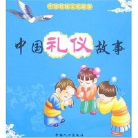 中国传统文化故事-中国礼仪故事