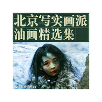 北京写实画派油画精选集