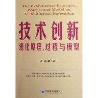 技术创新进化原理过程与模型
