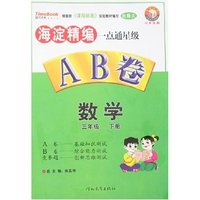 语文(3下北师)/海淀精编一点通星级AB卷