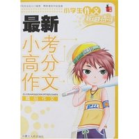 最新小考高分作文  小学生作文超级好帮手
