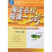 海淀名校每课一考-三年级数学上学期(新课标人教版)