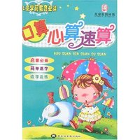 儿童学前教育必读-口算心算速算(儿童系列丛书)