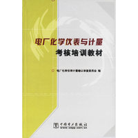 电厂化学仪表与计量考核培训教材