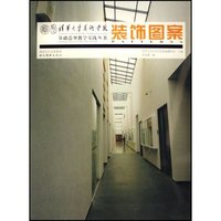 装饰图案/清华大学美术学院基础造型教学实践丛书(清华大学美术学院基础造型教学实践丛书)