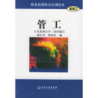 职业技能鉴定培训技术－ 管工(高级工)