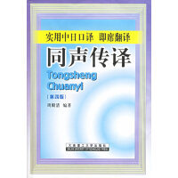 同声传译--实用中日口译即席翻译(第四版)