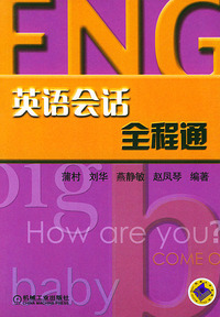 英语会话全程通