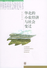 华北的小农经济与社会变迁——中国乡村社会研究丛书