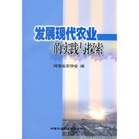发展现代农业的实践与探索