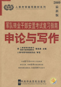 2009修订版（人事考录辅导教材-军队转业干部安置考试系列）-复习指南-申论与写作