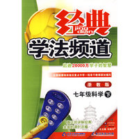 09春经典学法频道七年级科学—浙教版(下)