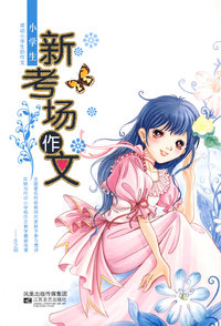 小学生新考场作文