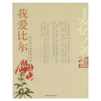 我爱比尔(彩图珍藏版)/新时期小说名家名篇