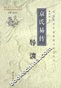 《京氏易传》导读