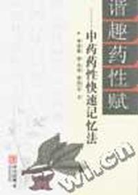 谐趣药性赋:中药药性快速记忆法