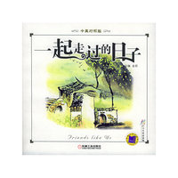 一起走过的日子(中英对照版)/炫彩人生双语读物(炫彩人生双语读物)