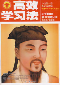 高中地理必修1——山东教育版/高效学习法