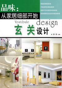 玄关设计/品味：从家居细部开始