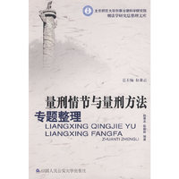 量刑情节与量刑方法专题整理（北京师范大学刑事法律科学研究院刑法学研究总整理文库）(北京师范大学刑事法律科学研究院刑法学研究)