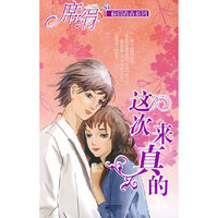 这次来真的（校园青春系列）