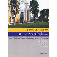 华师大二附中 高中语文深度阅读（中册）