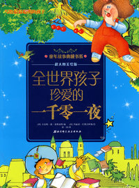 写给最最聪明的孩子——一千零一夜