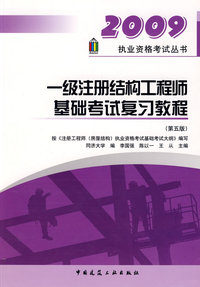 2009一级注册结构工程师基础考试复习教程（第五版）