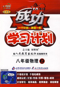 成功学习计划：八年级物理（上）（人教版）
