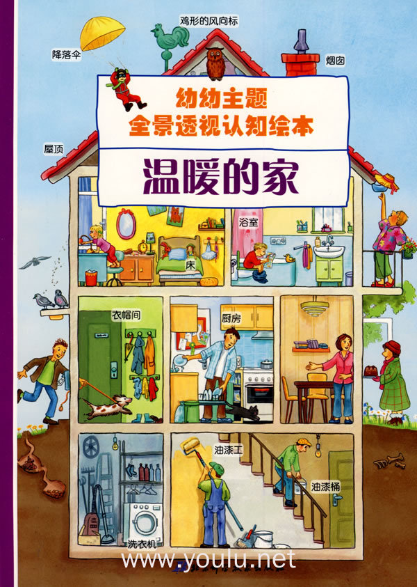 幼幼主题全景透视认知绘本——温暖的家