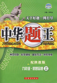 中华题王：九年级思想品德上（配陕教版）