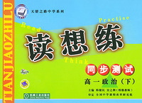 读想练．高一政治·下——天骄之路中学系列
