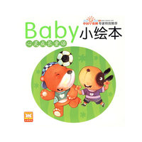 baby小绘本·心灵成长童话