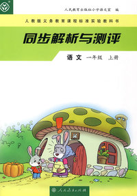 同步解析与测评 语文 一年级上册