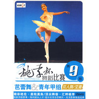 第9届 桃李杯舞蹈比赛 芭蕾舞 青年甲组 双人舞\变奏 2DVD(DVD)