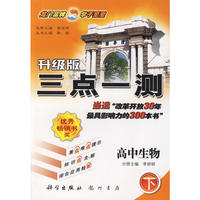 三点一测高中生物(下)第三次修订版—10春