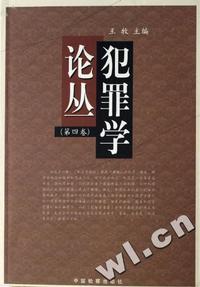 犯罪学论丛(第4卷)