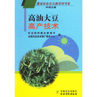 高油大豆高产技术-种植业篇