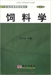 饲料学（21世纪高等院校教材）（农林类）