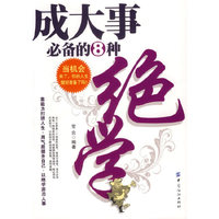 成大事必备的8种绝学