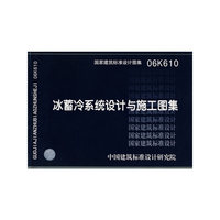 冰蓄冷系统设计与施工图集（建筑标准图集）