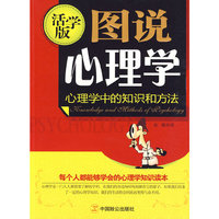图说心理学（活学版）--心理学中的知识和方法