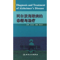 阿尔茨海默病的诊断与治疗